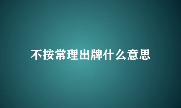 不按常理出牌什么意思