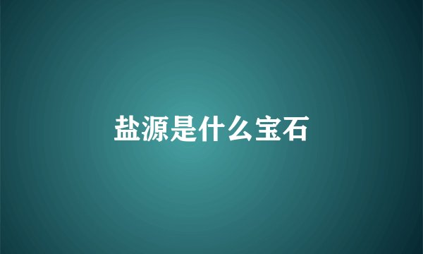 盐源是什么宝石