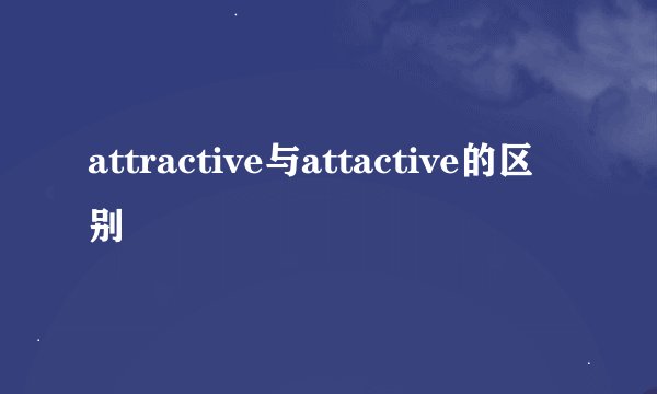 attractive与attactive的区别
