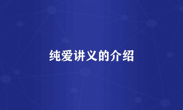 纯爱讲义的介绍