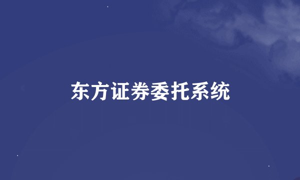 东方证券委托系统