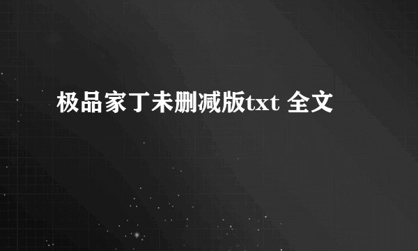 极品家丁未删减版txt 全文