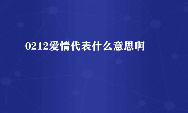 0212爱情代表什么意思啊