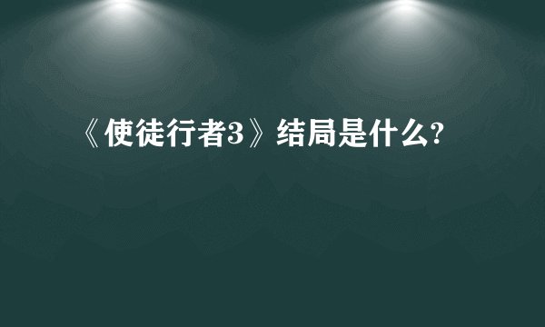 《使徒行者3》结局是什么?