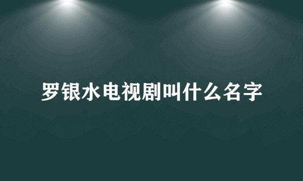 罗银水电视剧叫什么名字