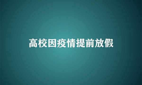 高校因疫情提前放假
