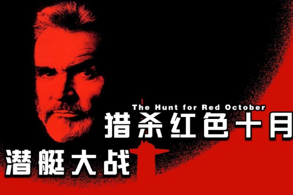 十大核潜艇电影