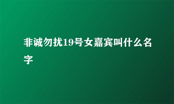非诚勿扰19号女嘉宾叫什么名字