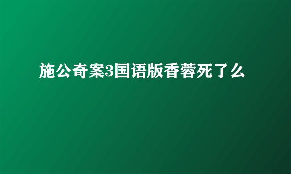 施公奇案3国语版香蓉死了么