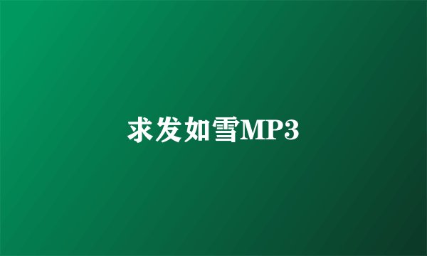 求发如雪MP3