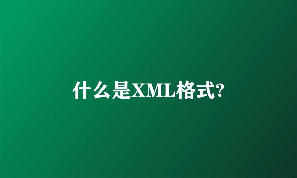 什么是XML格式?