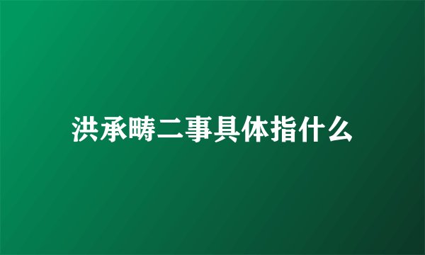 洪承畴二事具体指什么