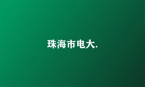 珠海市电大.