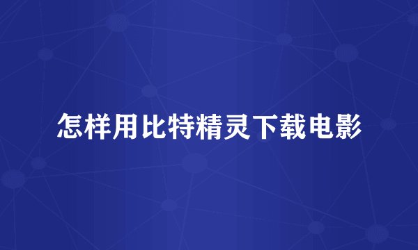 怎样用比特精灵下载电影