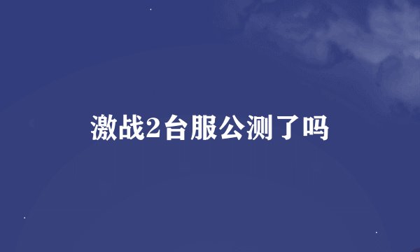 激战2台服公测了吗