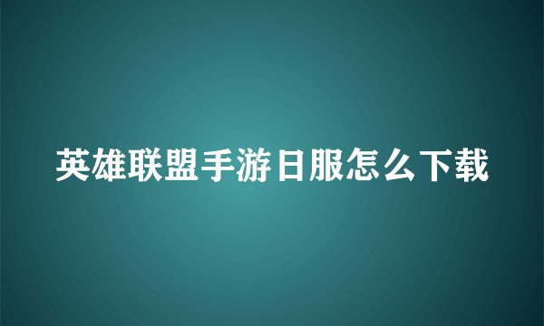 英雄联盟手游日服怎么下载