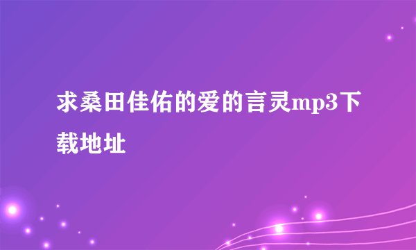 求桑田佳佑的爱的言灵mp3下载地址