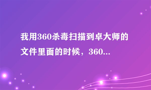 我用360杀毒扫描到卓大师的文件里面的时候，360提示rageagainstthecage是恶意程序，建议删除