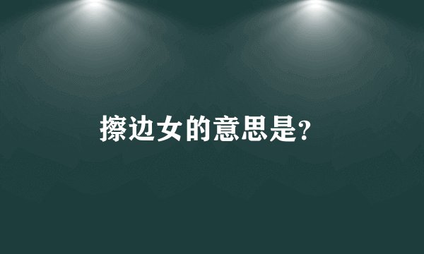 擦边女的意思是？
