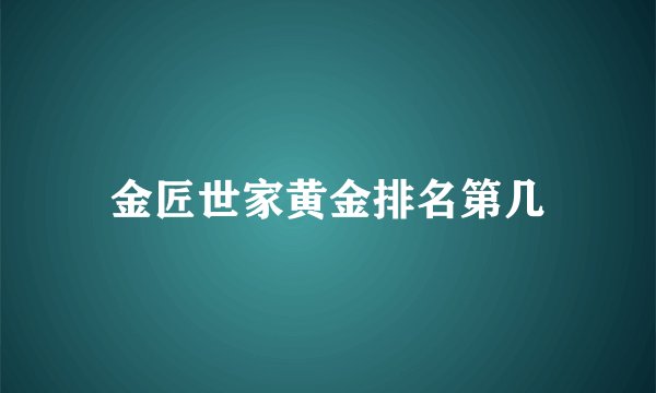 金匠世家黄金排名第几