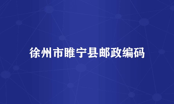 徐州市睢宁县邮政编码