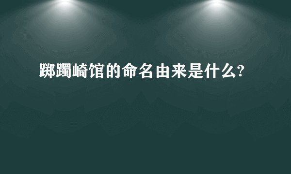 踯躅崎馆的命名由来是什么?