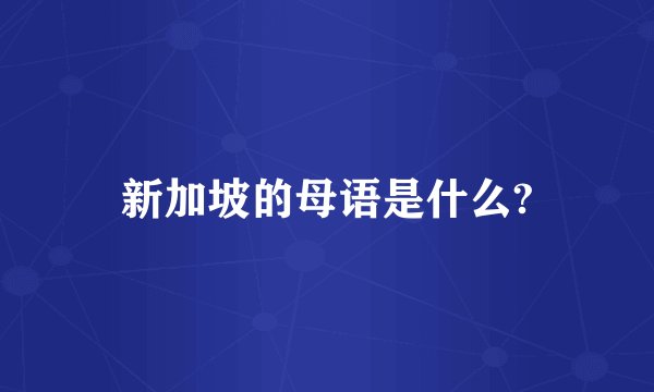 新加坡的母语是什么?