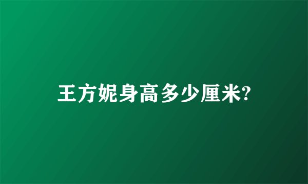 王方妮身高多少厘米?