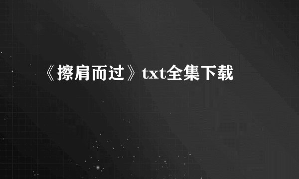 《擦肩而过》txt全集下载