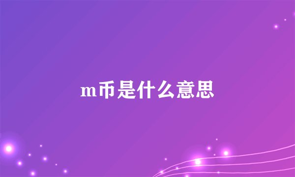 m币是什么意思