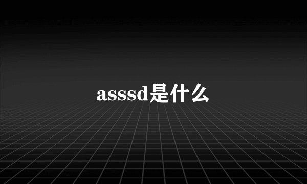 asssd是什么