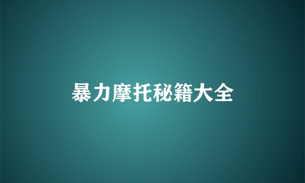 暴力摩托秘籍大全