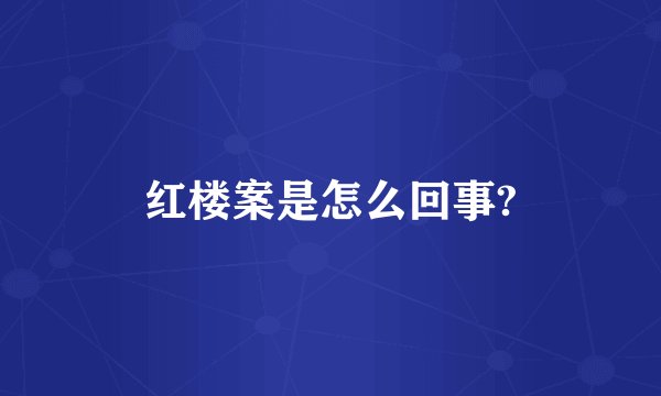 红楼案是怎么回事?