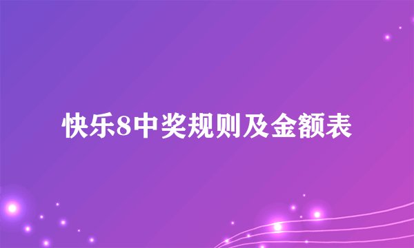 快乐8中奖规则及金额表