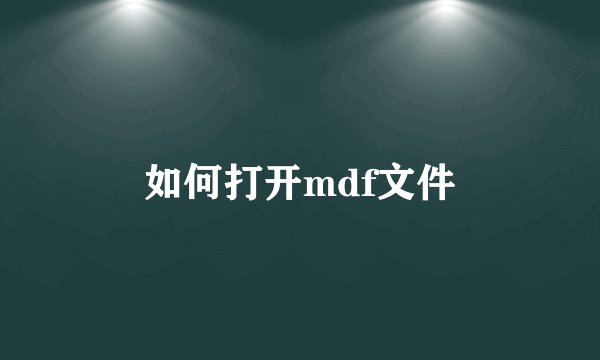 如何打开mdf文件