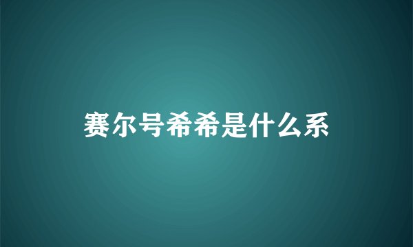 赛尔号希希是什么系