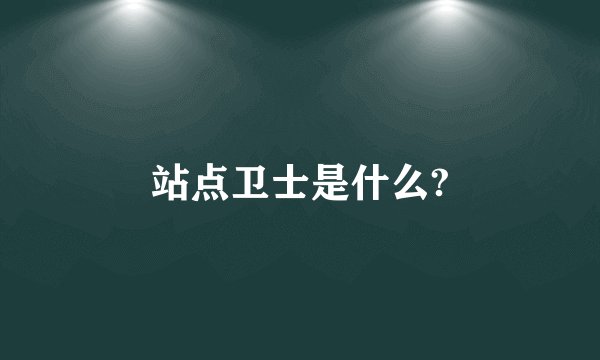 站点卫士是什么?