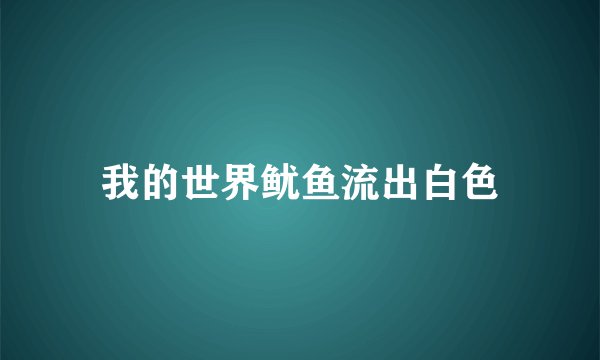 我的世界鱿鱼流出白色