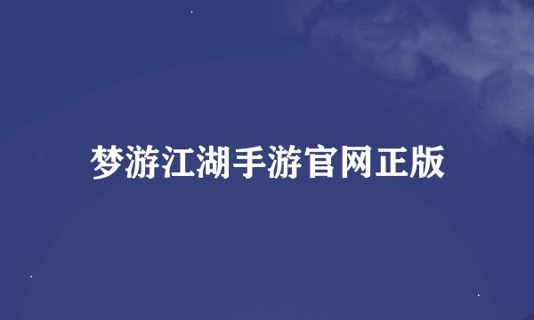 梦游江湖手游官网正版