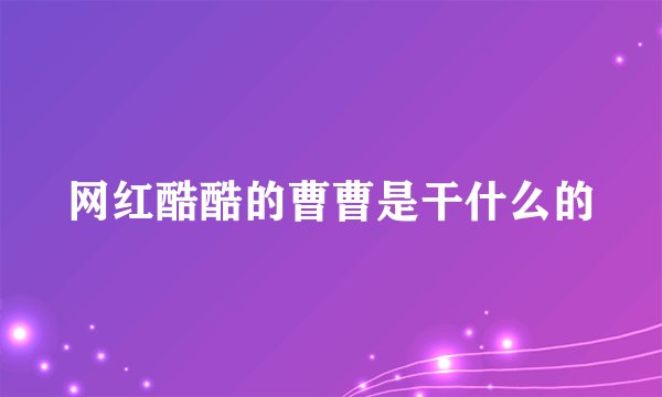 网红酷酷的曹曹是干什么的