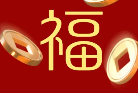 福起新岁,万事顺遂什么意思