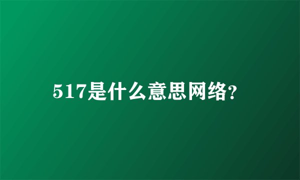 517是什么意思网络？