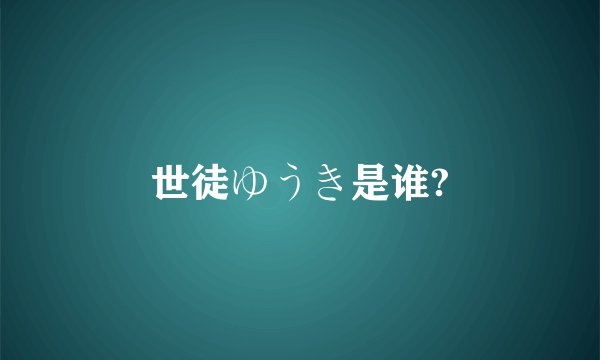 世徒ゆうき是谁?
