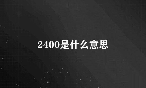 2400是什么意思