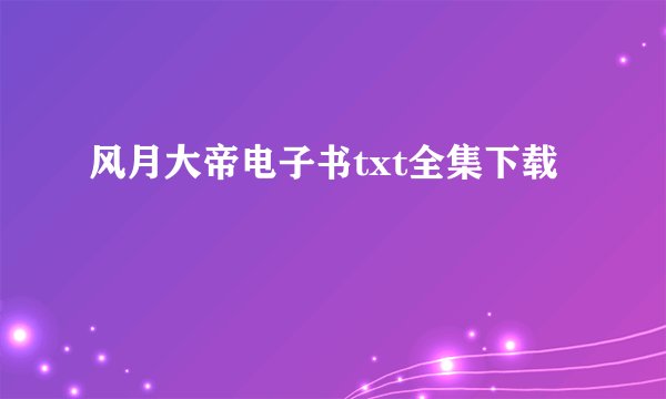 风月大帝电子书txt全集下载