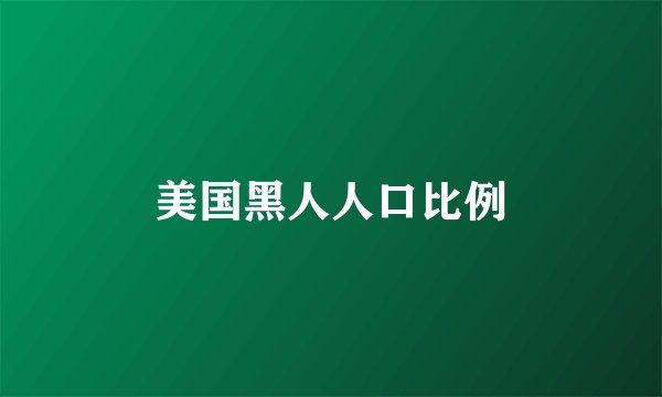 美国黑人人口比例