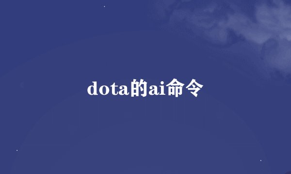 dota的ai命令