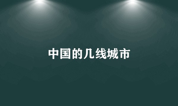 中国的几线城市