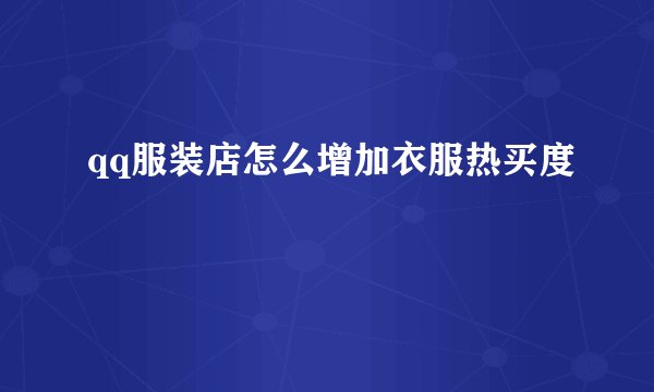 qq服装店怎么增加衣服热买度