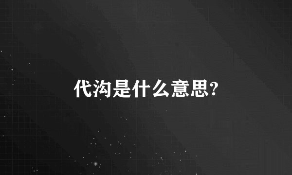 代沟是什么意思?